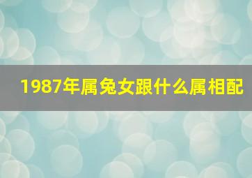 1987年属兔女跟什么属相配