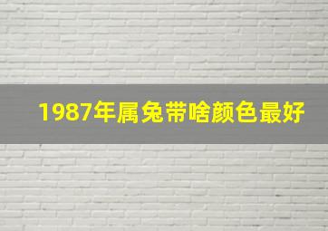 1987年属兔带啥颜色最好