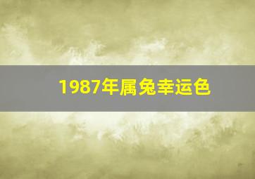 1987年属兔幸运色