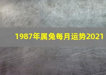 1987年属兔每月运势2021