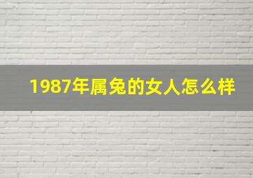 1987年属兔的女人怎么样