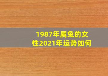 1987年属兔的女性2021年运势如何