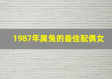 1987年属兔的最佳配偶女