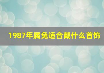 1987年属兔适合戴什么首饰