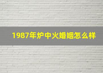 1987年炉中火婚姻怎么样