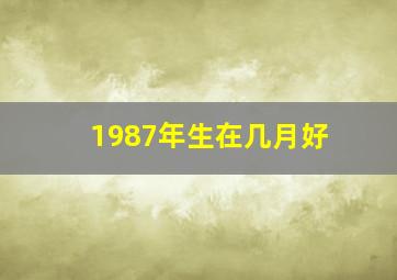 1987年生在几月好