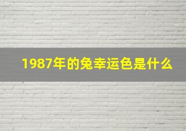 1987年的兔幸运色是什么