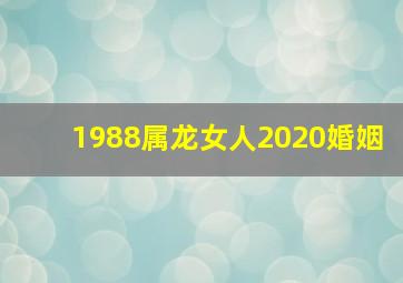 1988属龙女人2020婚姻