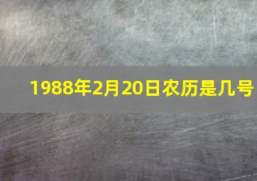 1988年2月20日农历是几号