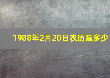 1988年2月20日农历是多少