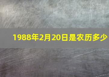 1988年2月20日是农历多少