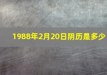 1988年2月20日阴历是多少