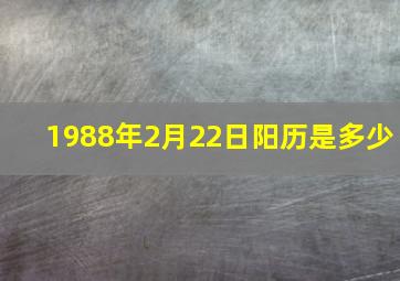 1988年2月22日阳历是多少