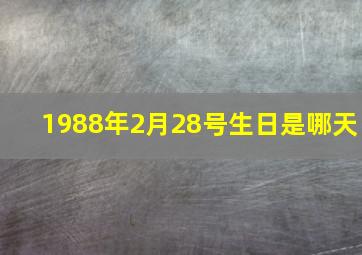 1988年2月28号生日是哪天