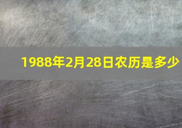 1988年2月28日农历是多少