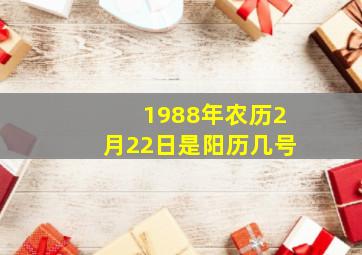 1988年农历2月22日是阳历几号