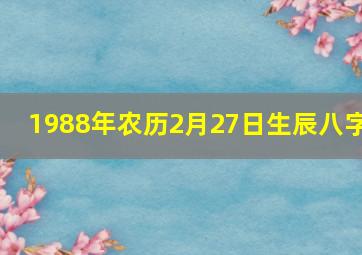 1988年农历2月27日生辰八字