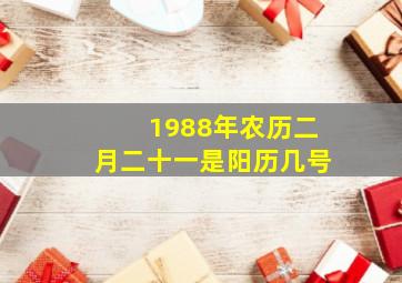 1988年农历二月二十一是阳历几号