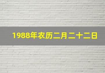 1988年农历二月二十二日