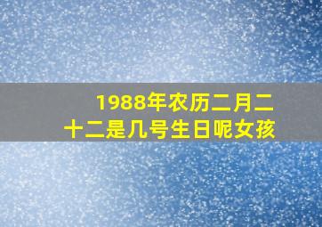 1988年农历二月二十二是几号生日呢女孩