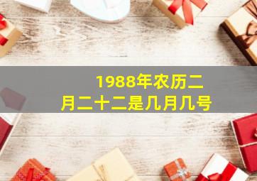 1988年农历二月二十二是几月几号