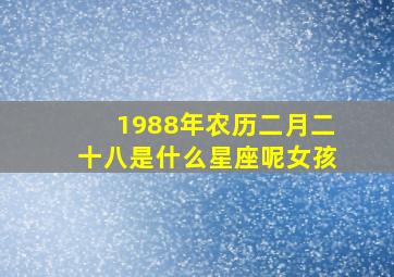 1988年农历二月二十八是什么星座呢女孩