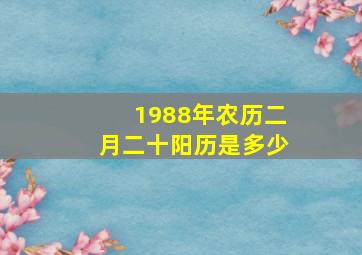 1988年农历二月二十阳历是多少