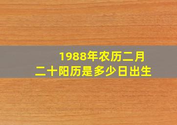 1988年农历二月二十阳历是多少日出生