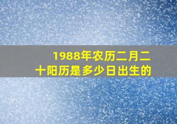 1988年农历二月二十阳历是多少日出生的