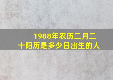 1988年农历二月二十阳历是多少日出生的人