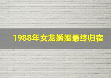 1988年女龙婚姻最终归宿