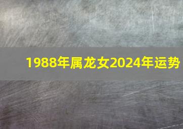 1988年属龙女2024年运势