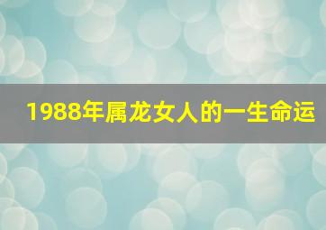 1988年属龙女人的一生命运