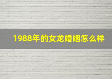 1988年的女龙婚姻怎么样