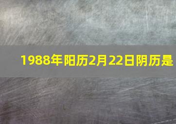 1988年阳历2月22日阴历是