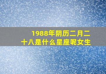 1988年阴历二月二十八是什么星座呢女生