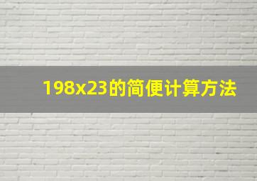 198x23的简便计算方法