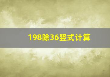 198除36竖式计算