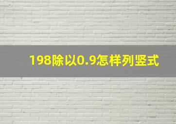 198除以0.9怎样列竖式