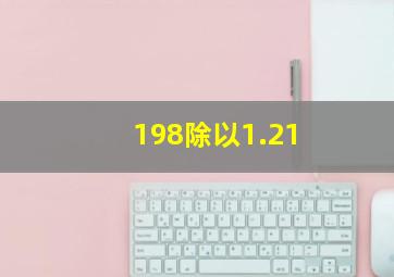 198除以1.21