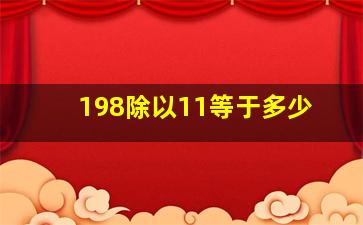 198除以11等于多少