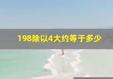 198除以4大约等于多少