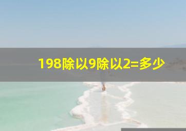 198除以9除以2=多少