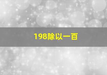 198除以一百