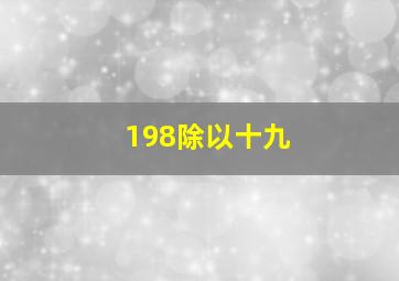 198除以十九