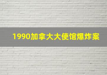 1990加拿大大使馆爆炸案