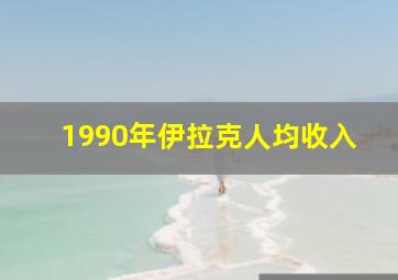 1990年伊拉克人均收入