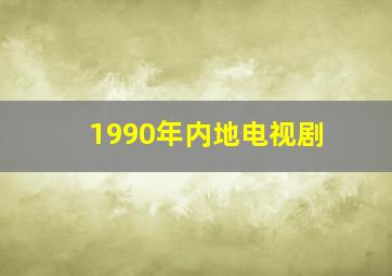 1990年内地电视剧