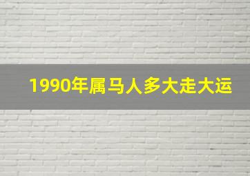 1990年属马人多大走大运