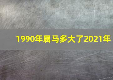 1990年属马多大了2021年